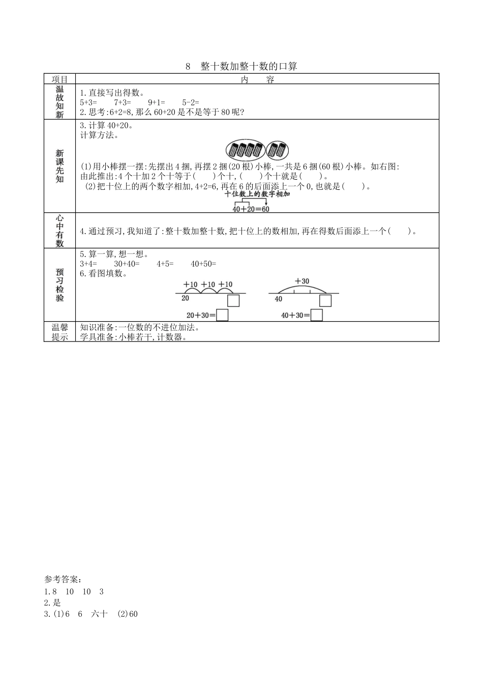 北京版小学数学一年级下-1.8. 整十数加整十数的口算.docx_第1页