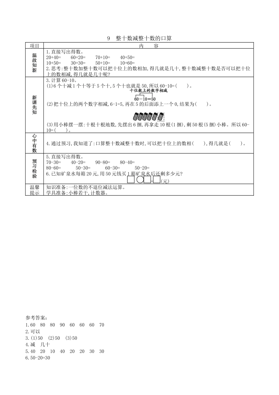 北京版小学数学一年级下-1.9. 整十数减整十数的口算.docx_第1页