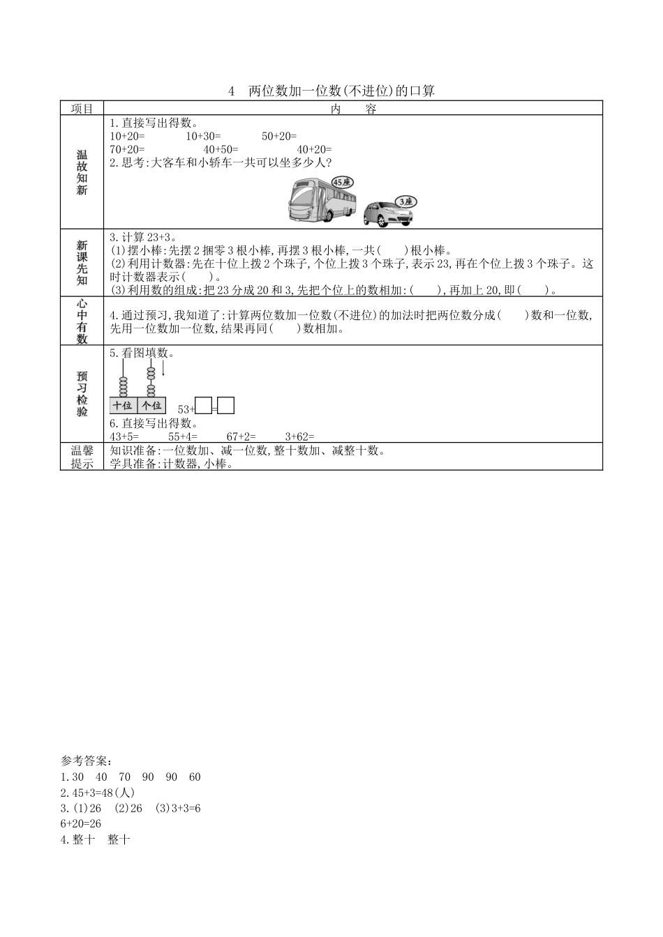 北京版小学数学一年级下-2.4. 两位数加一位数（不进位）的口算.docx_第1页