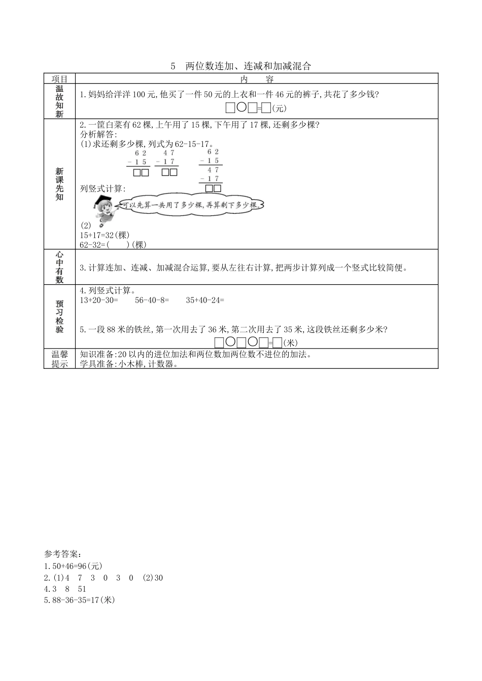北京版小学数学一年级下-4.5. 两位数连加、连减和加减混合.docx_第1页