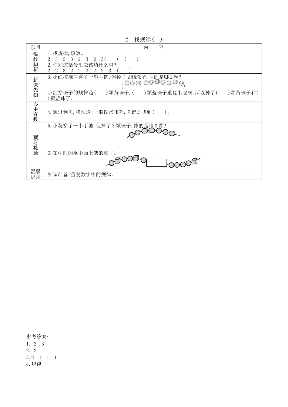 北京版小学数学一年级下-5.2. 找规律（一）.docx_第1页
