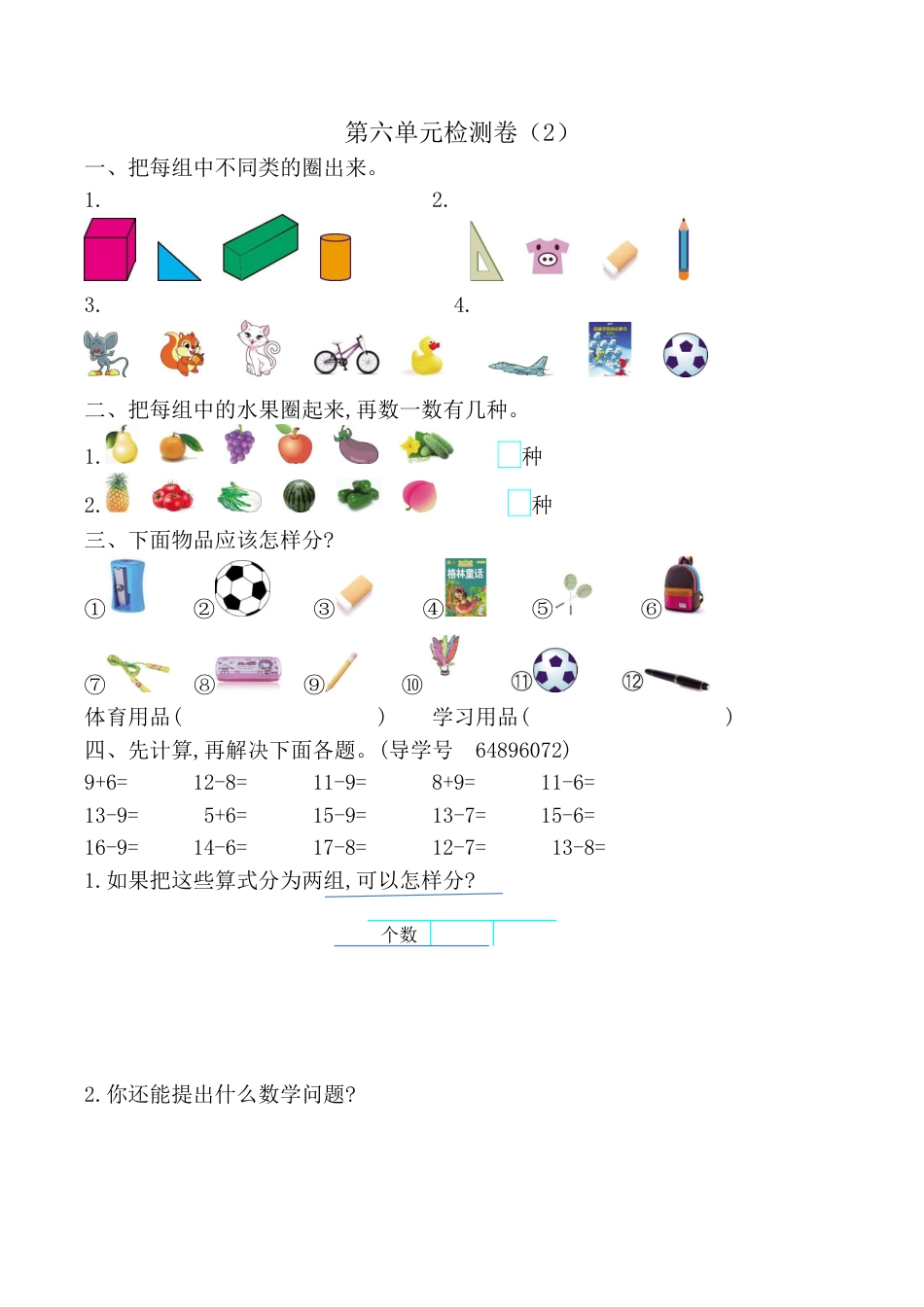 北京版小学数学一年级下-第六单元检测卷（2）（含答案）.docx_第1页