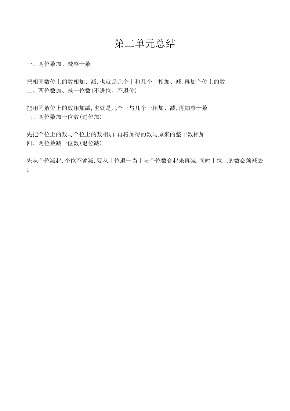 北京版小学数学一年级下-二、加法和减法（一）.docx_第1页
