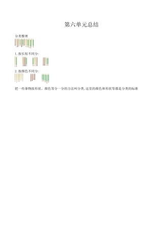 北京版小学数学一年级下-六、分类.docx