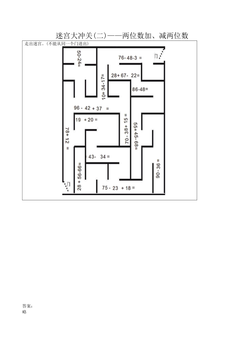 北京版小学数学一年级下-迷宫大冲关（二）——两位数加、减两位数.docx_第1页