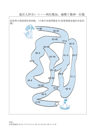 北京版小学数学一年级下-迷宫大冲关（一）——两位数加、减整十数和一位数.docx