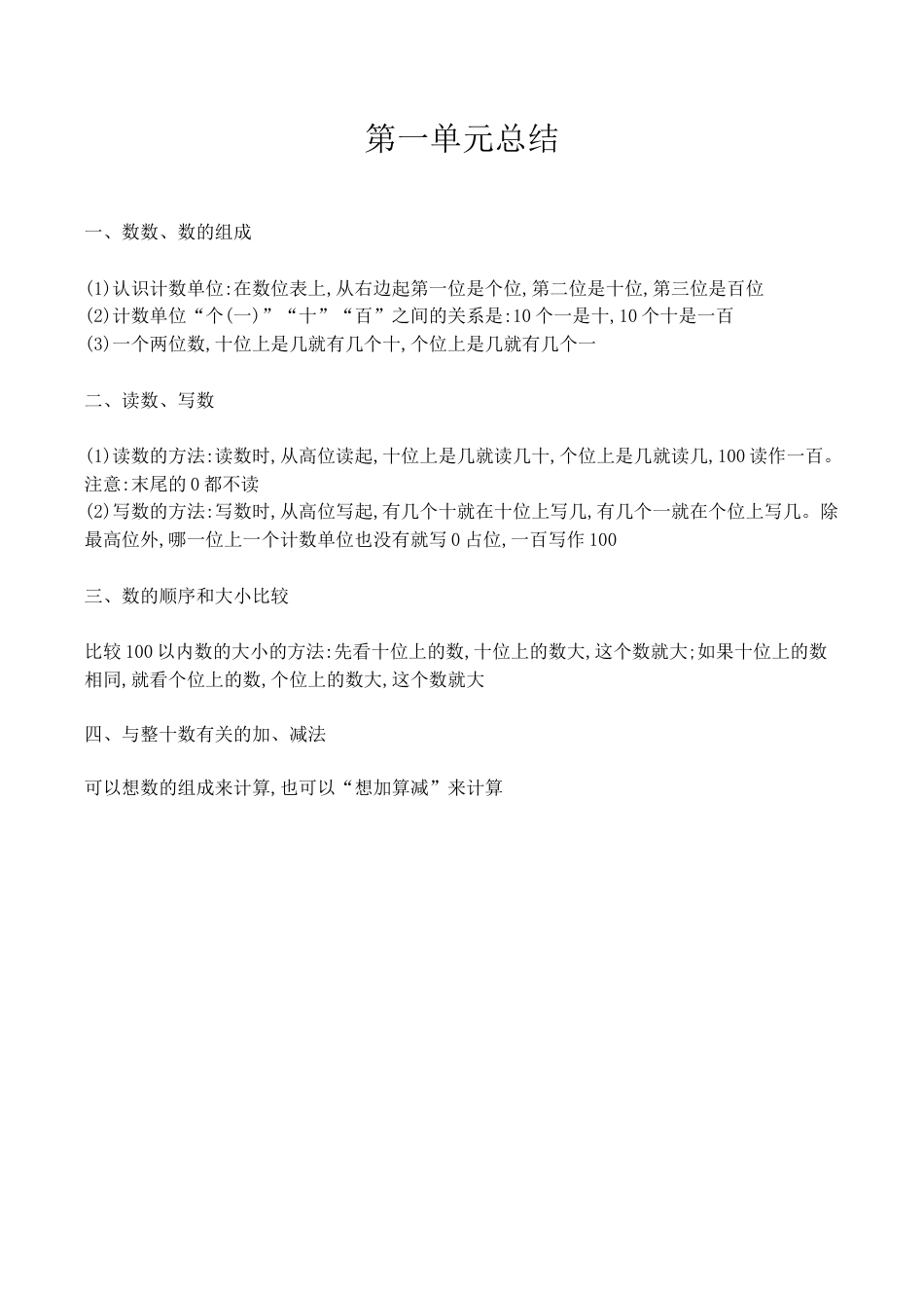 北京版小学数学一年级下-一、 认识100以内的数.docx_第1页
