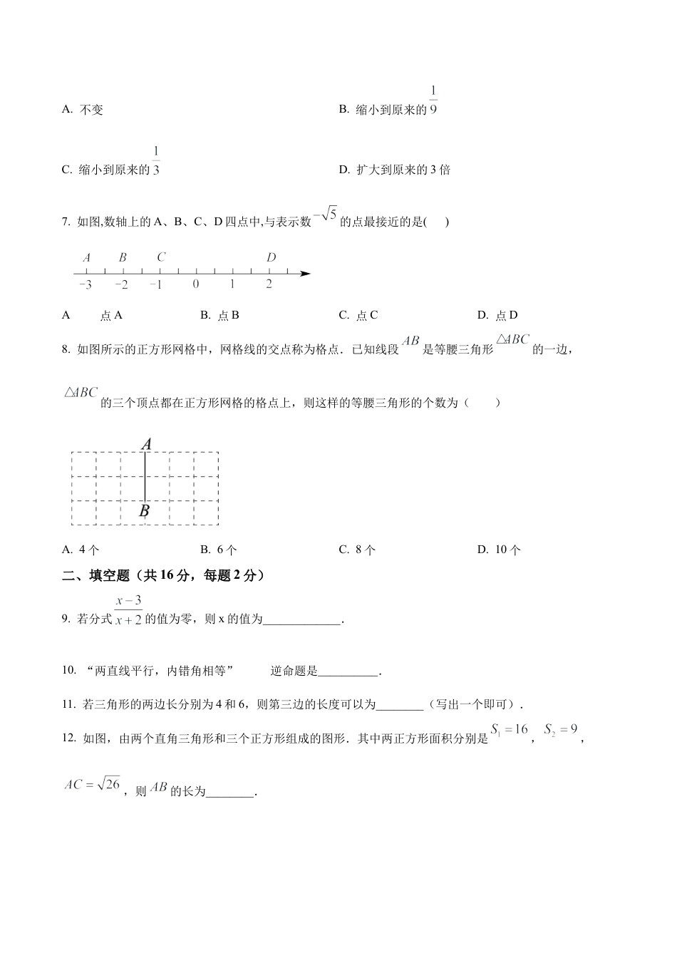 北京市顺义区最新八年级上学期期末数学试题（含答案解析）.docx_第2页
