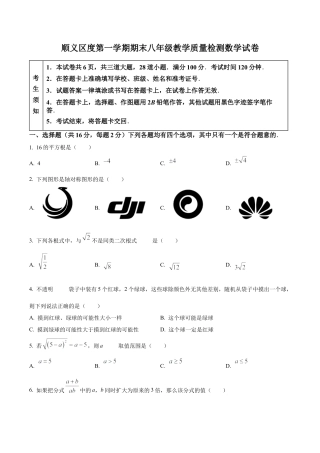 北京市顺义区最新八年级上学期期末数学试题（含答案解析）.docx