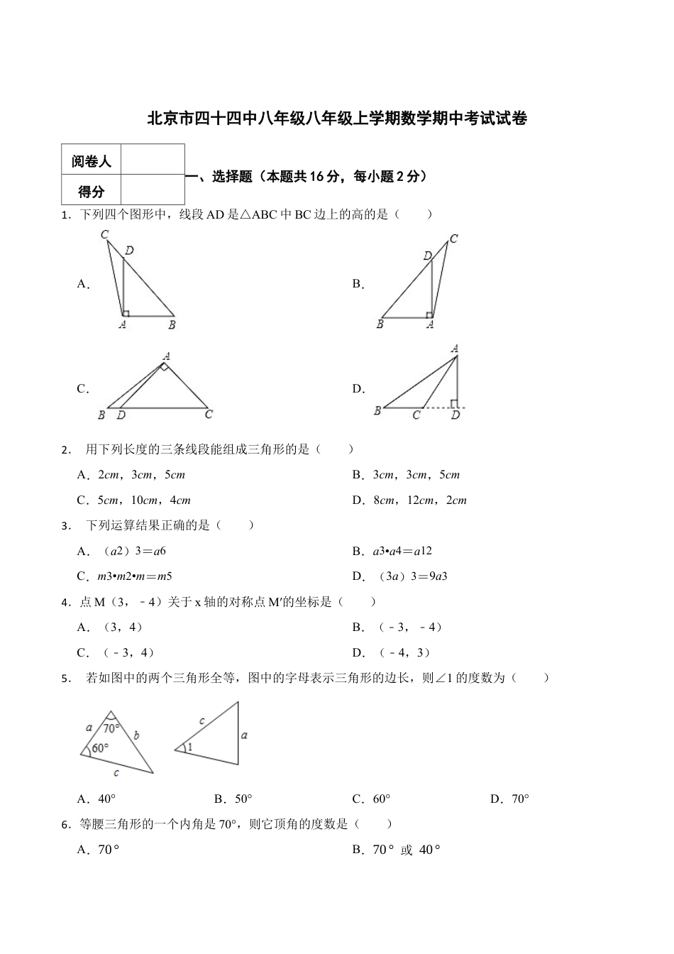 北京市四十四中八年级八年级上学期数学期中考试试卷（含答案解析）.docx_第1页