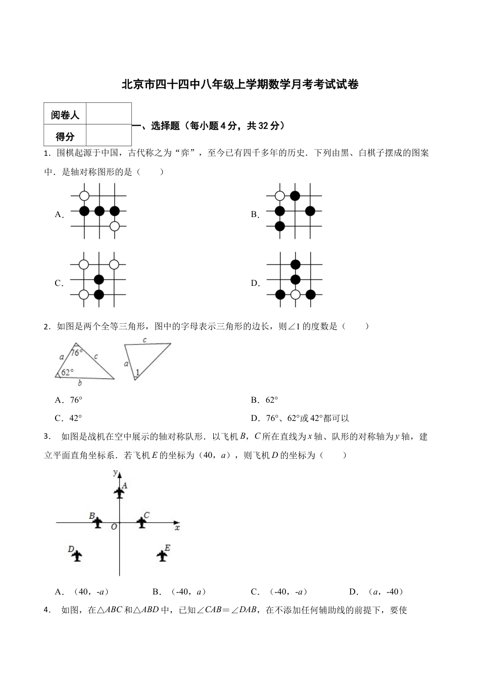 北京市四十四中八年级上学期数学月考考试试卷（含答案解析）.docx_第1页