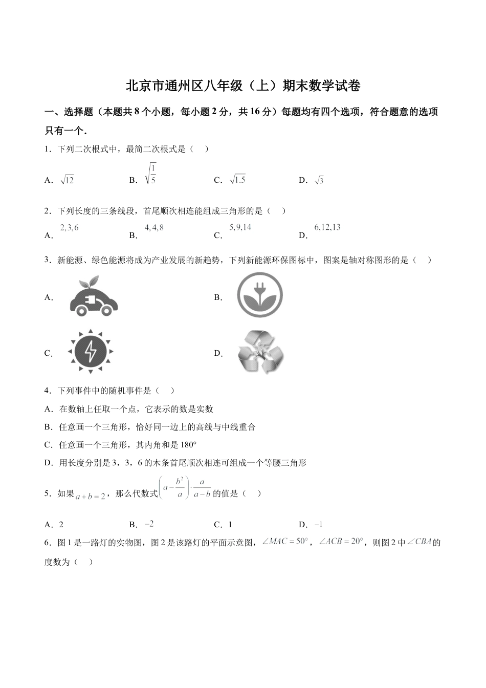 北京市通州区八年级上学期期末数学试卷（含答案解析）.docx_第1页