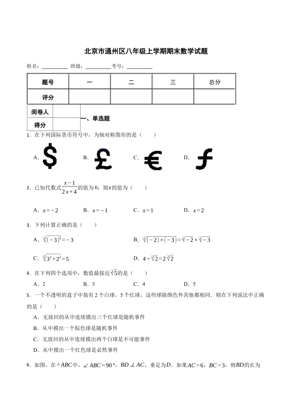 北京市通州区八年级上学期期末数学试题（含答案解析）.docx_第1页