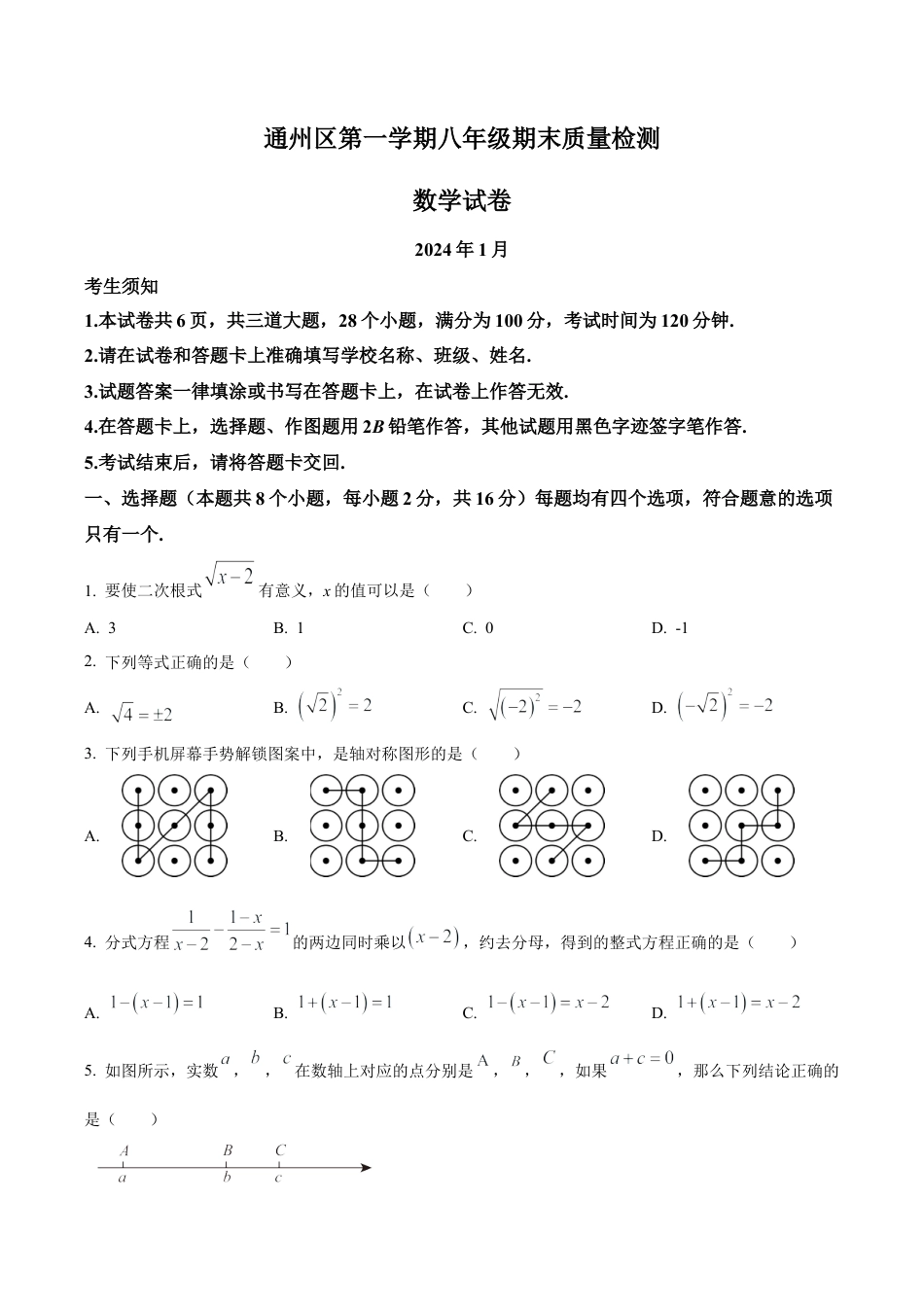北京市通州区最新八年级上学期期末数学试题（含答案解析）.docx_第1页