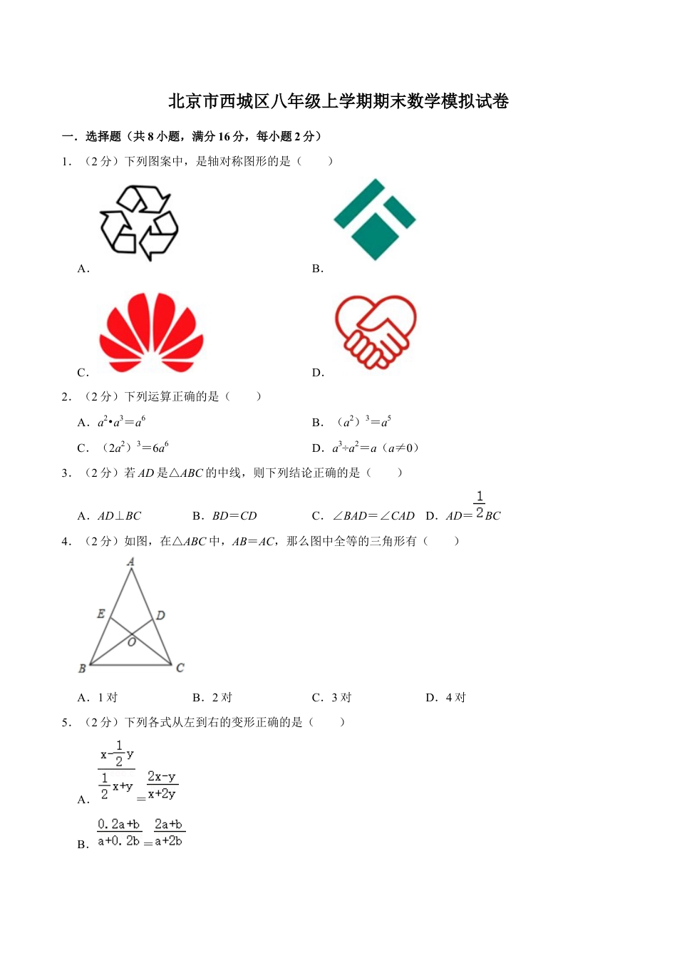 北京市西城区八年级上学期期末数学模拟试卷（含答案解析）.docx_第1页