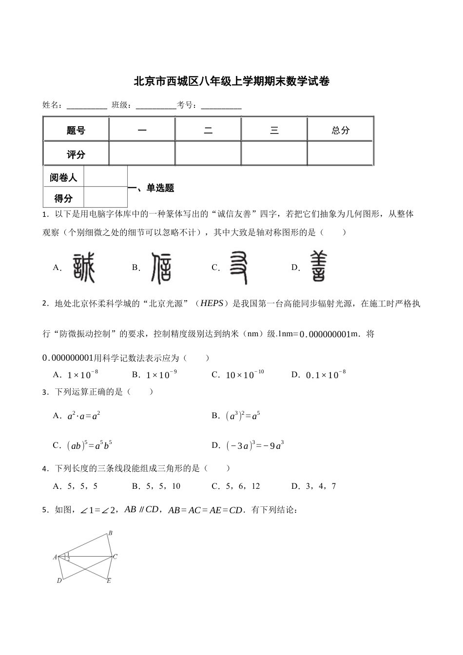 北京市西城区八年级上学期期末数学试卷（含答案解析）.docx_第1页