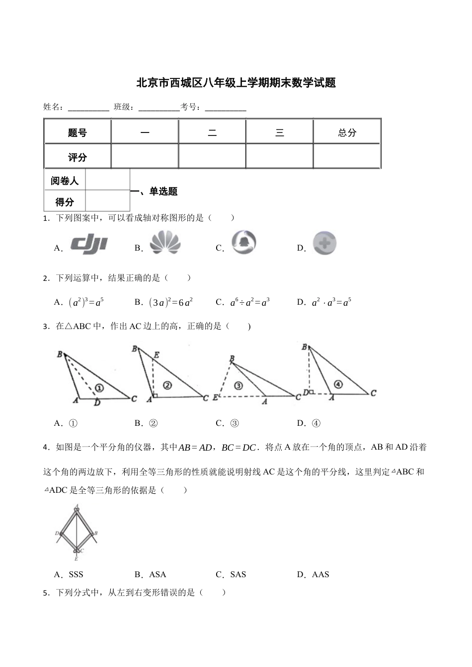 北京市西城区八年级上学期期末数学试题（含答案解析）.docx_第1页