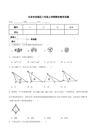 北京市西城区八年级上学期期末数学试题（含答案解析）.docx
