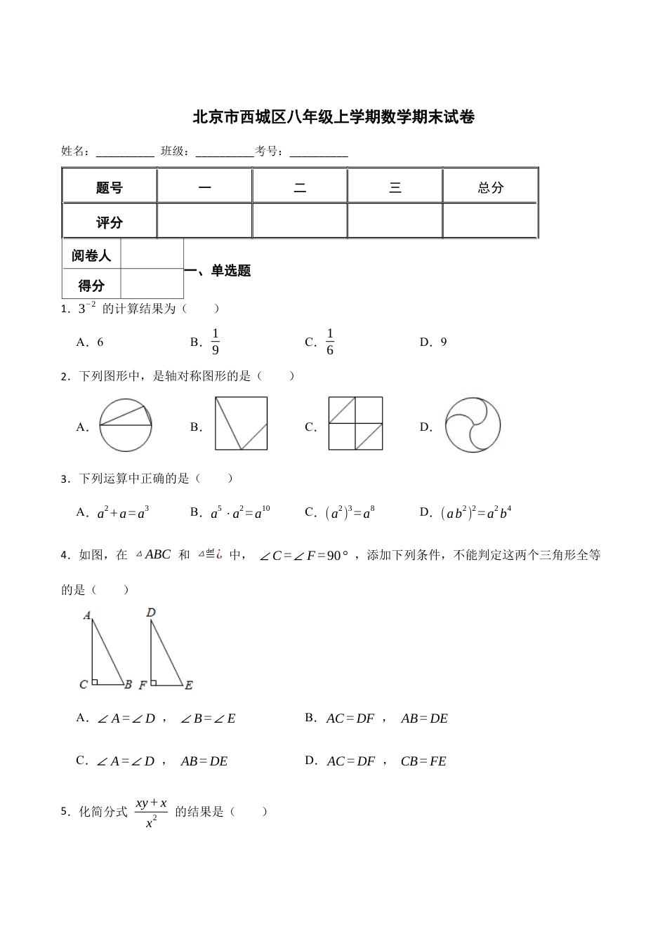 北京市西城区八年级上学期数学期末试卷（含答案解析）.docx_第1页