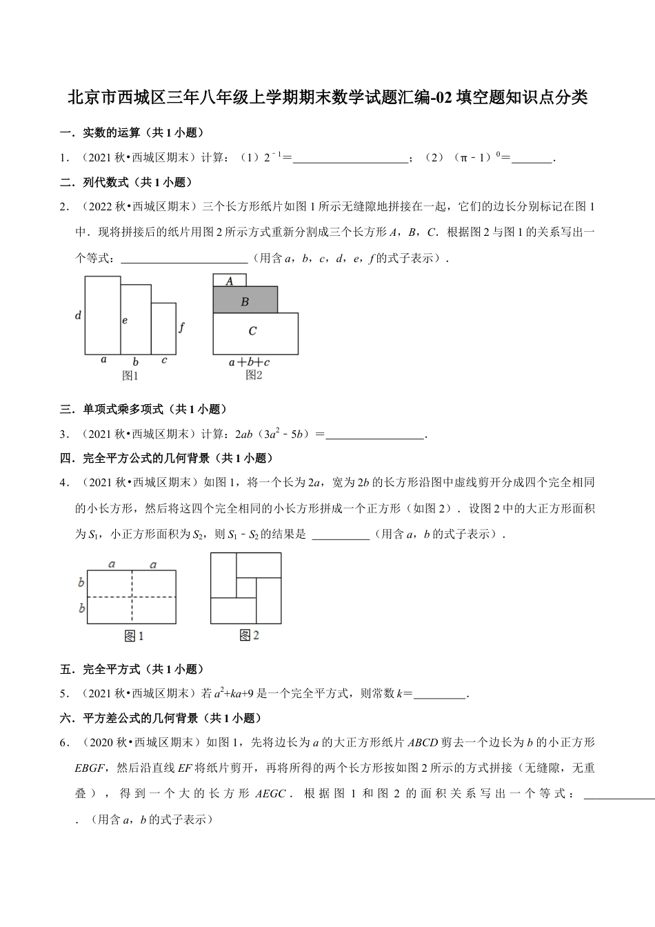 北京市西城区三年八年级上学期期末数学试题汇编-填空题知识点分类（含答案解析）.docx_第1页