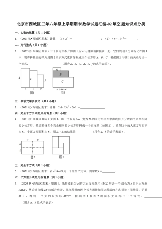 北京市西城区三年八年级上学期期末数学试题汇编-填空题知识点分类（含答案解析）.docx