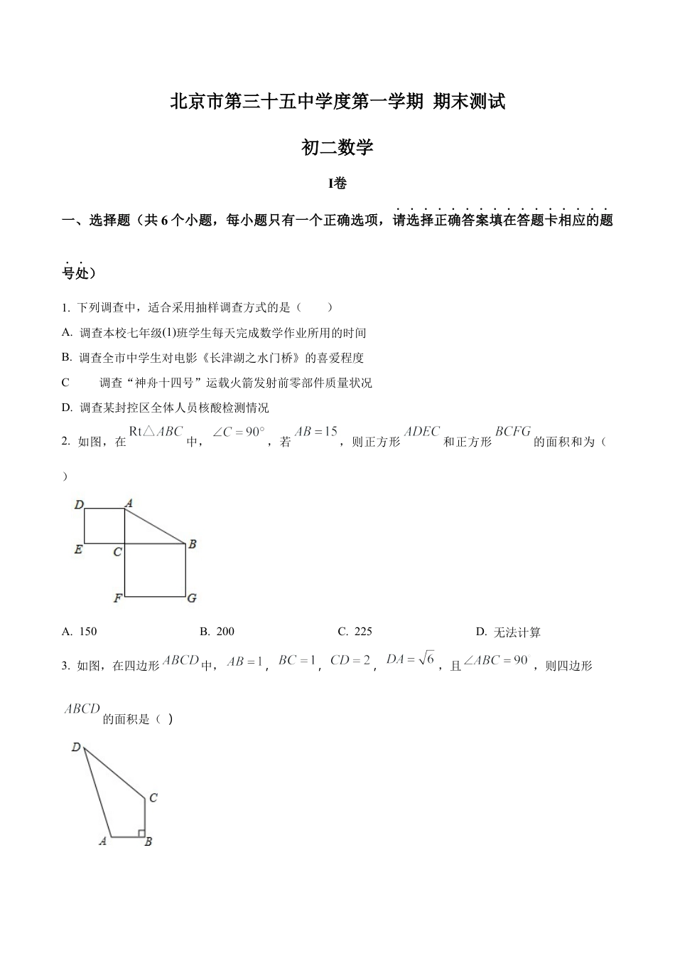 北京市西城区三十五中学八年级上学期项目班期末数学考题（含答案解析）.docx_第1页