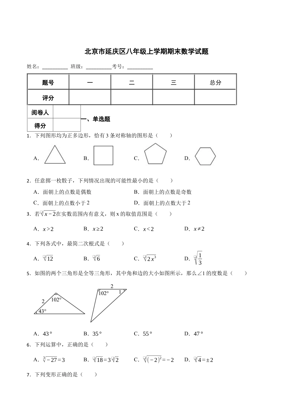 北京市延庆区八年级上学期期末数学试题（含答案解析） (2).docx_第1页