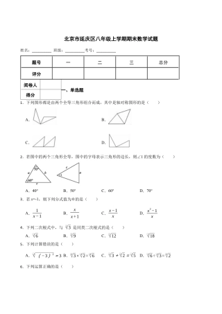 北京市延庆区八年级上学期期末数学试题（含答案解析） (3).docx