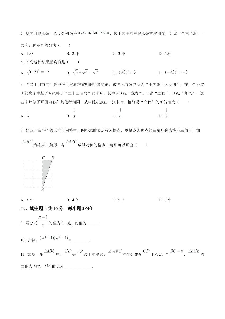 北京市延庆区八年级上学期期末数学试题（含答案解析）.docx_第2页
