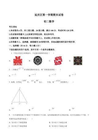 北京市延庆区八年级上学期期末数学试题（含答案解析）.docx