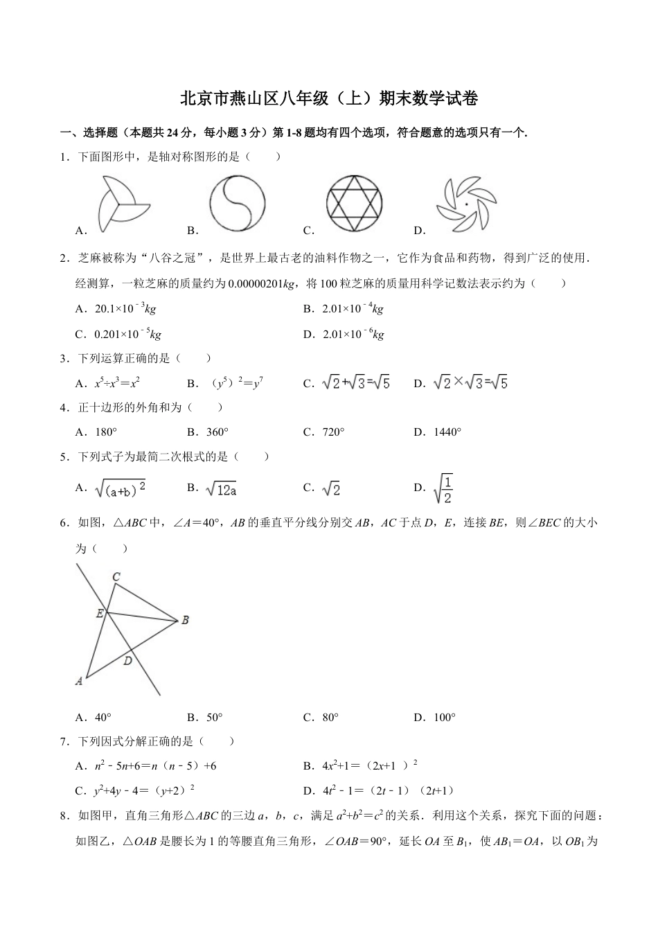 北京市燕山地区八年级上学期期末数学试卷（含答案解析）.doc_第1页