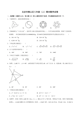 北京市燕山地区八年级上学期期末数学试卷（含答案解析）.doc