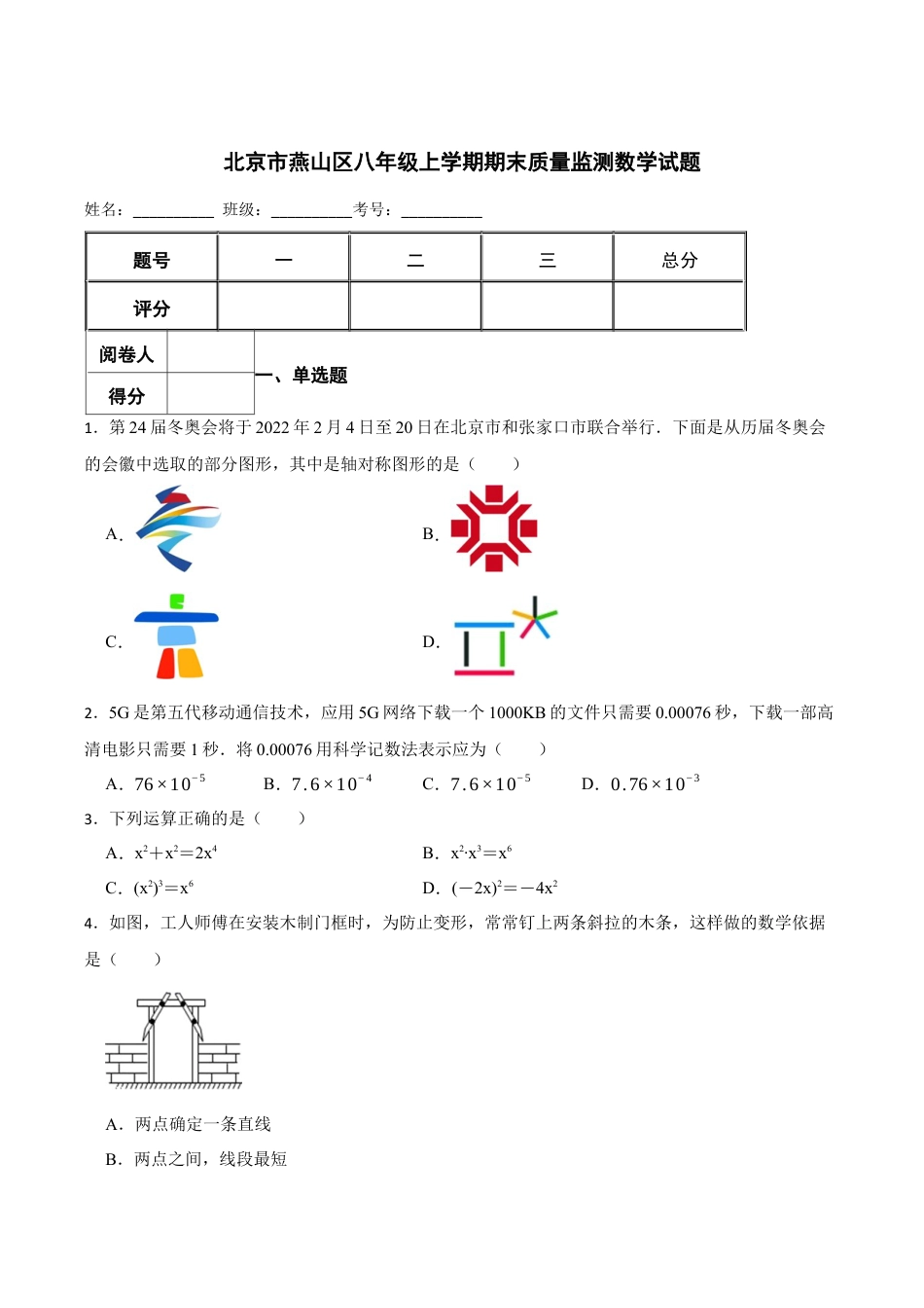 北京市燕山区八年级上学期期末质量监测数学试题（含答案解析）.docx_第1页