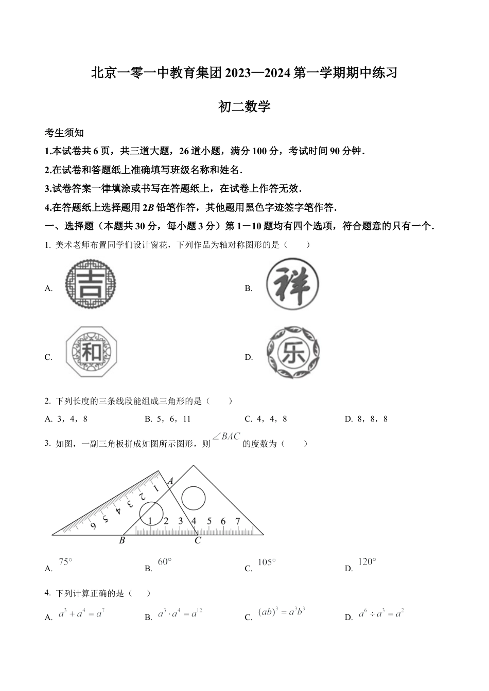 北京一零一教育集团八年级上学期期中试题（含答案解析）.docx_第1页
