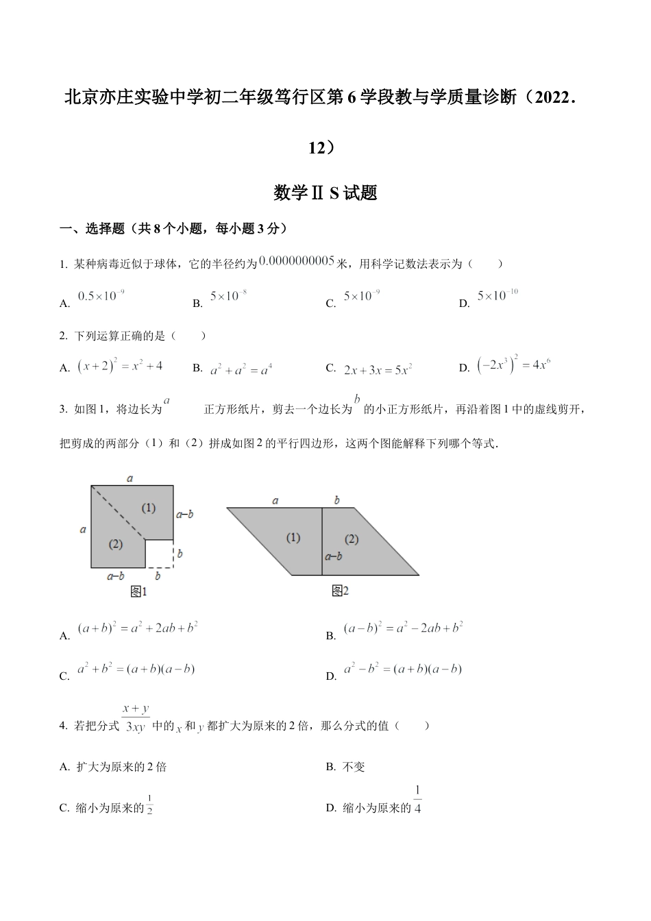 北京亦庄实验中学八年级上学期笃行区第6学段教与学质量诊断数学试卷（含答案解析）.docx_第1页