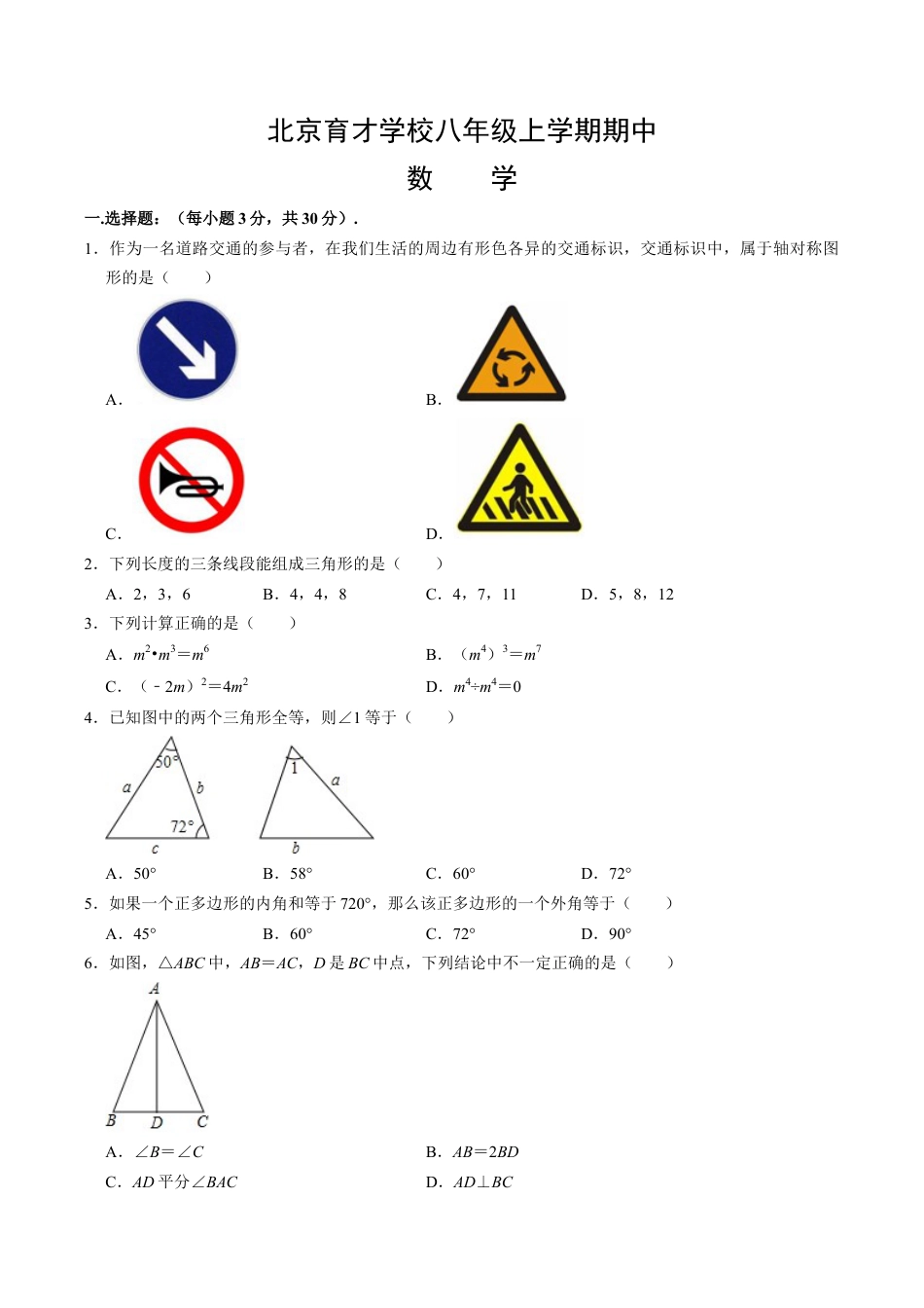 北京育才学校八年级上学期期中数学（含答案解析）.docx_第1页
