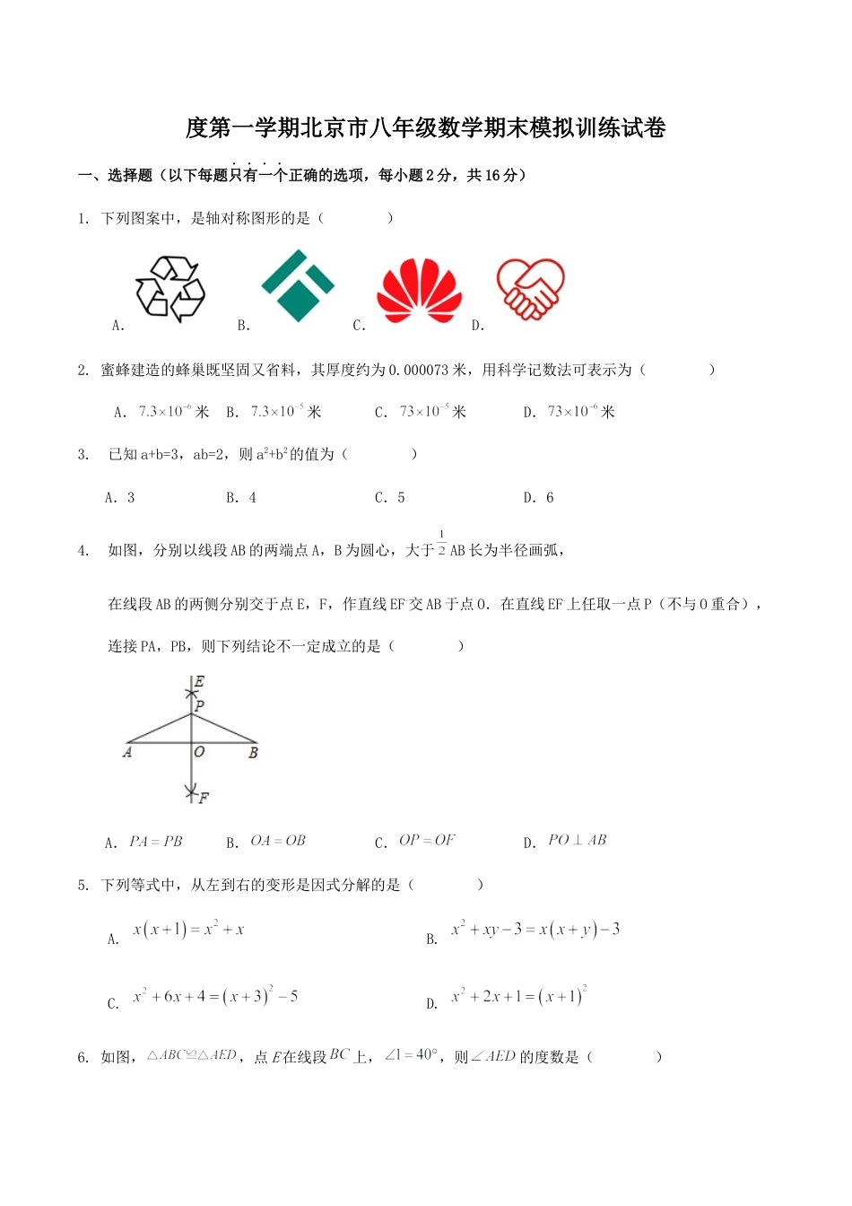度第一学期北京市八年级数学期末模拟训练试卷（含答案解析）.docx_第1页