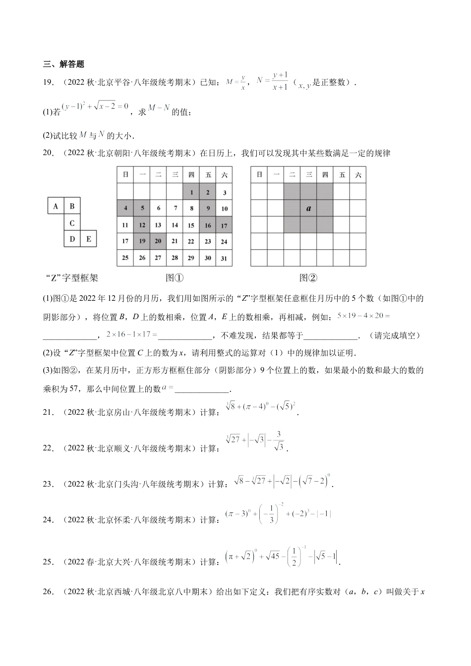 上学期北京市八年级数学期末试题选编 实数和二次根式（含答案解析）.docx_第3页