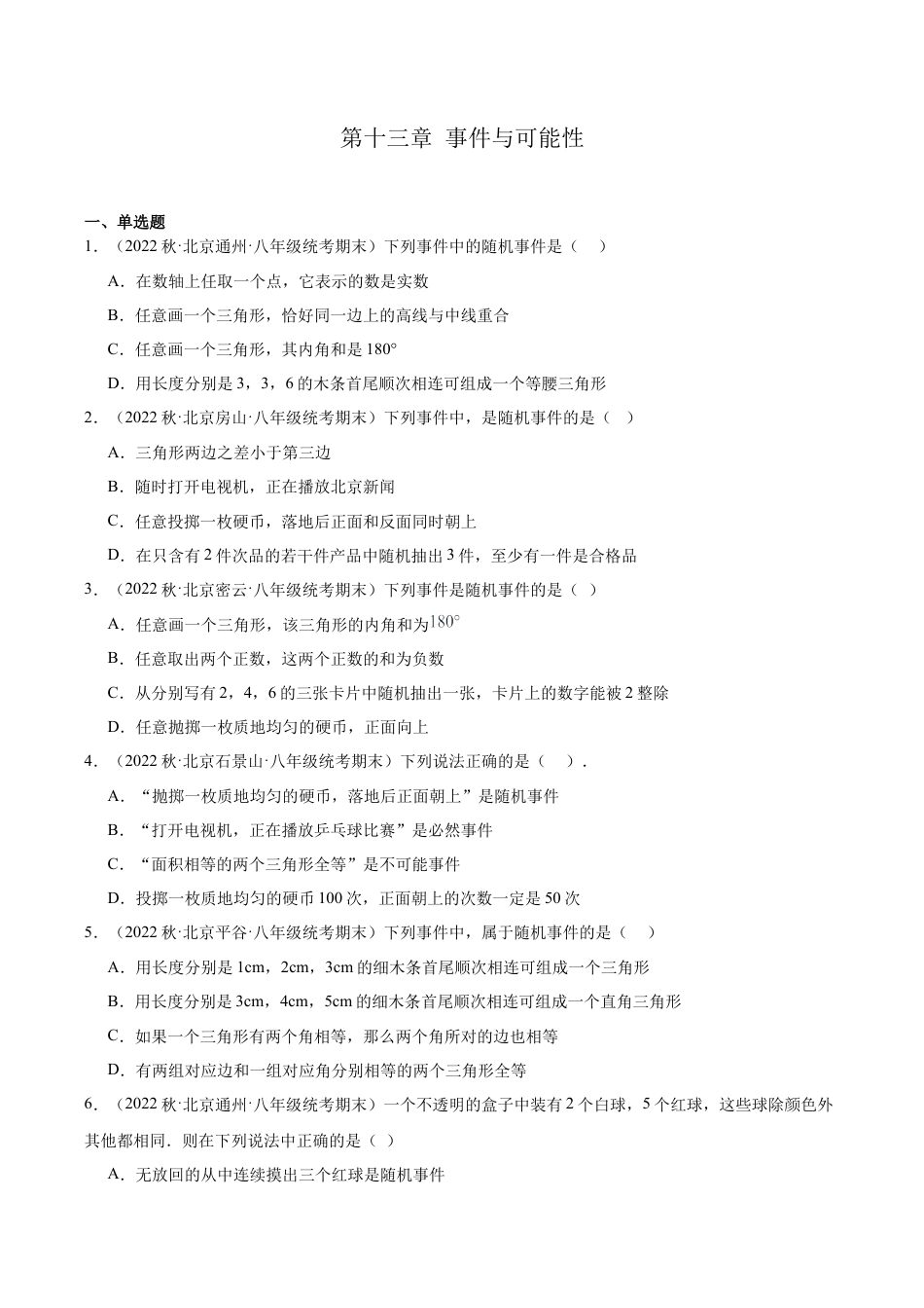 上学期北京市八年级数学期末试题选编 事件与可能性（含答案解析）.docx_第1页