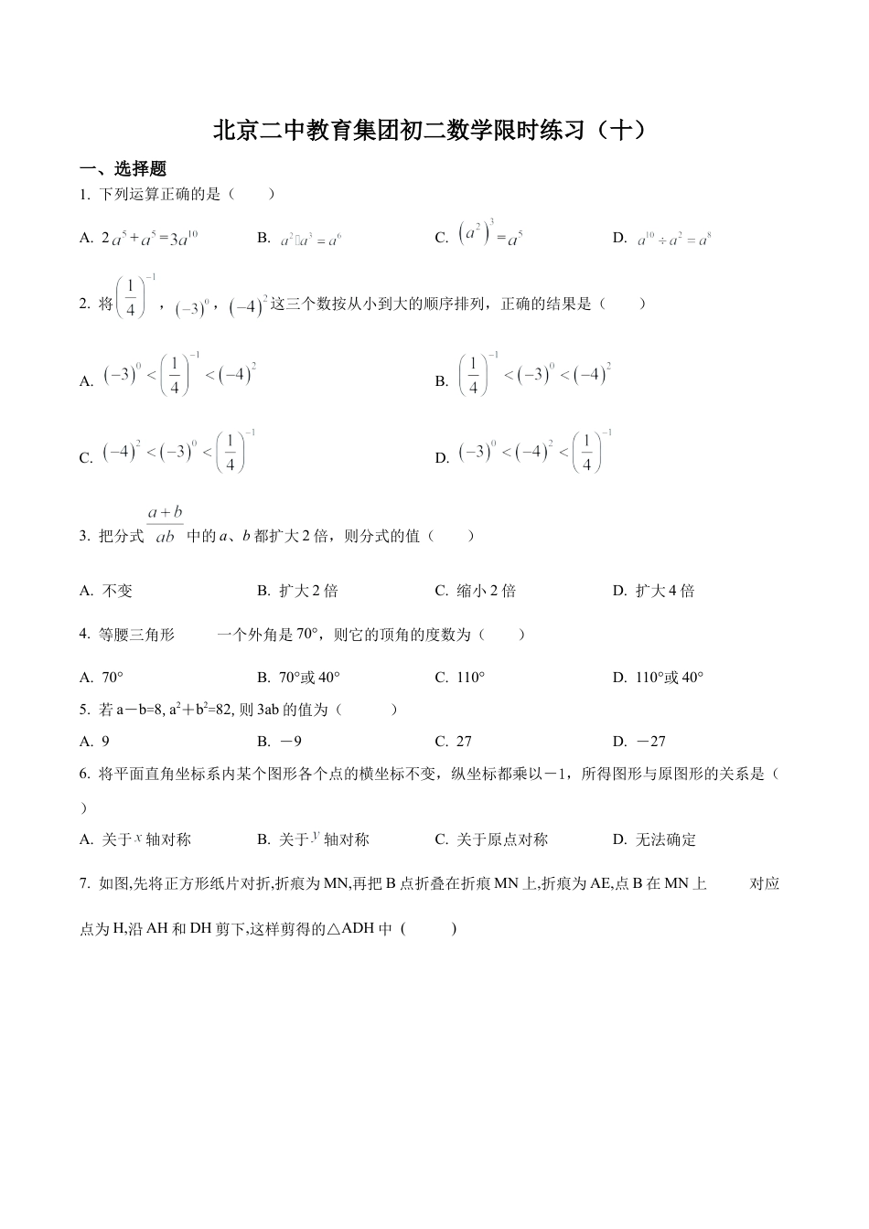 北京二中教育集团八年级上学期12月数学限时练习试卷（十）  （含答案解析）.docx_第1页