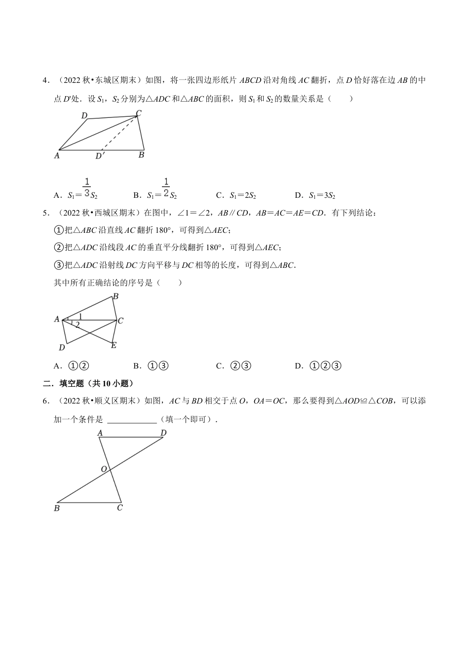 北京市八年级上期末数学试卷分类汇编——全等三角形（含答案解析）.docx_第2页