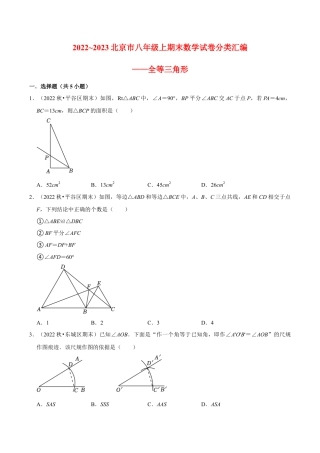 北京市八年级上期末数学试卷分类汇编——全等三角形（含答案解析）.docx