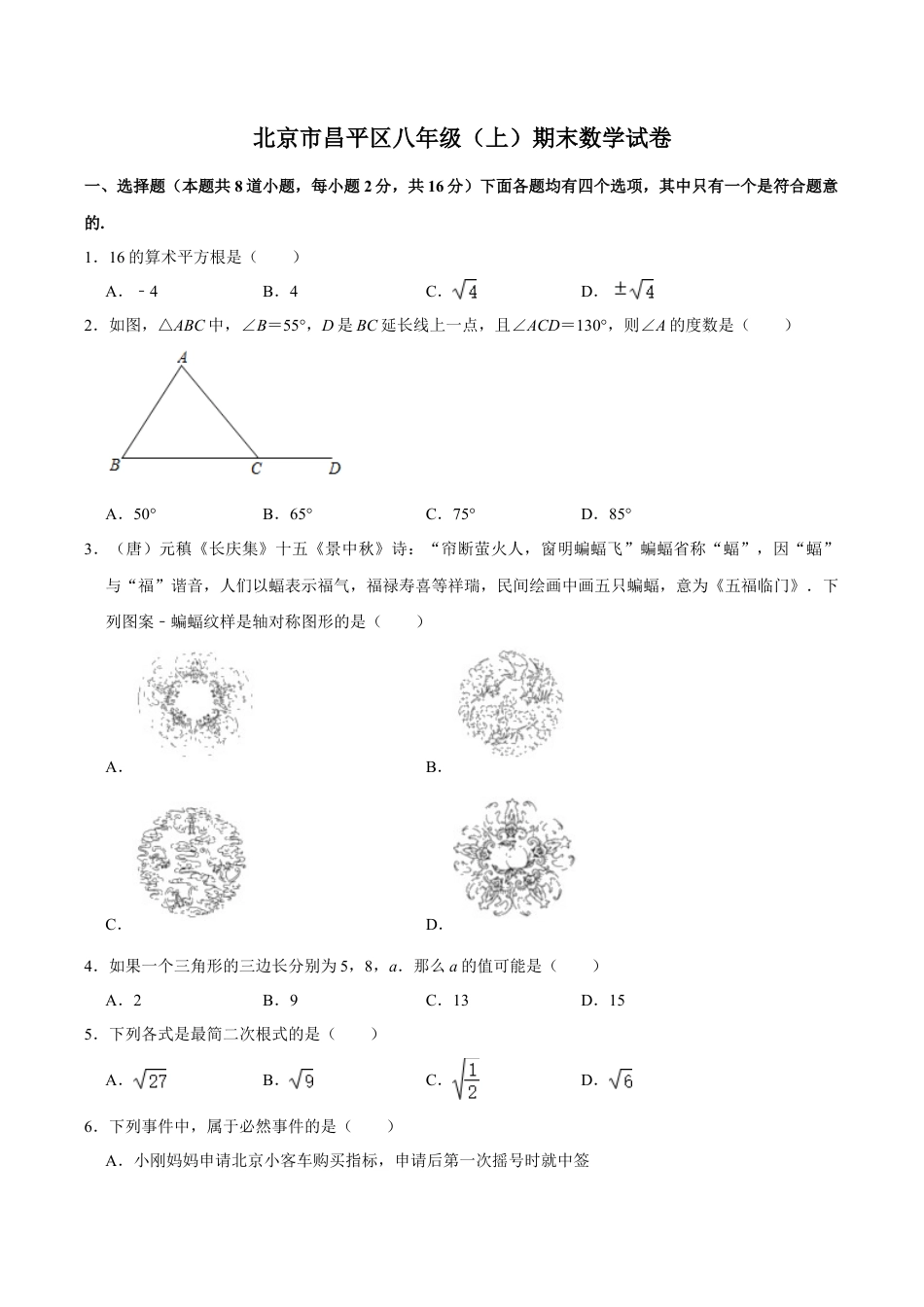 北京市昌平区八年级上学期期末考试数学试卷（含答案解析）.doc_第1页