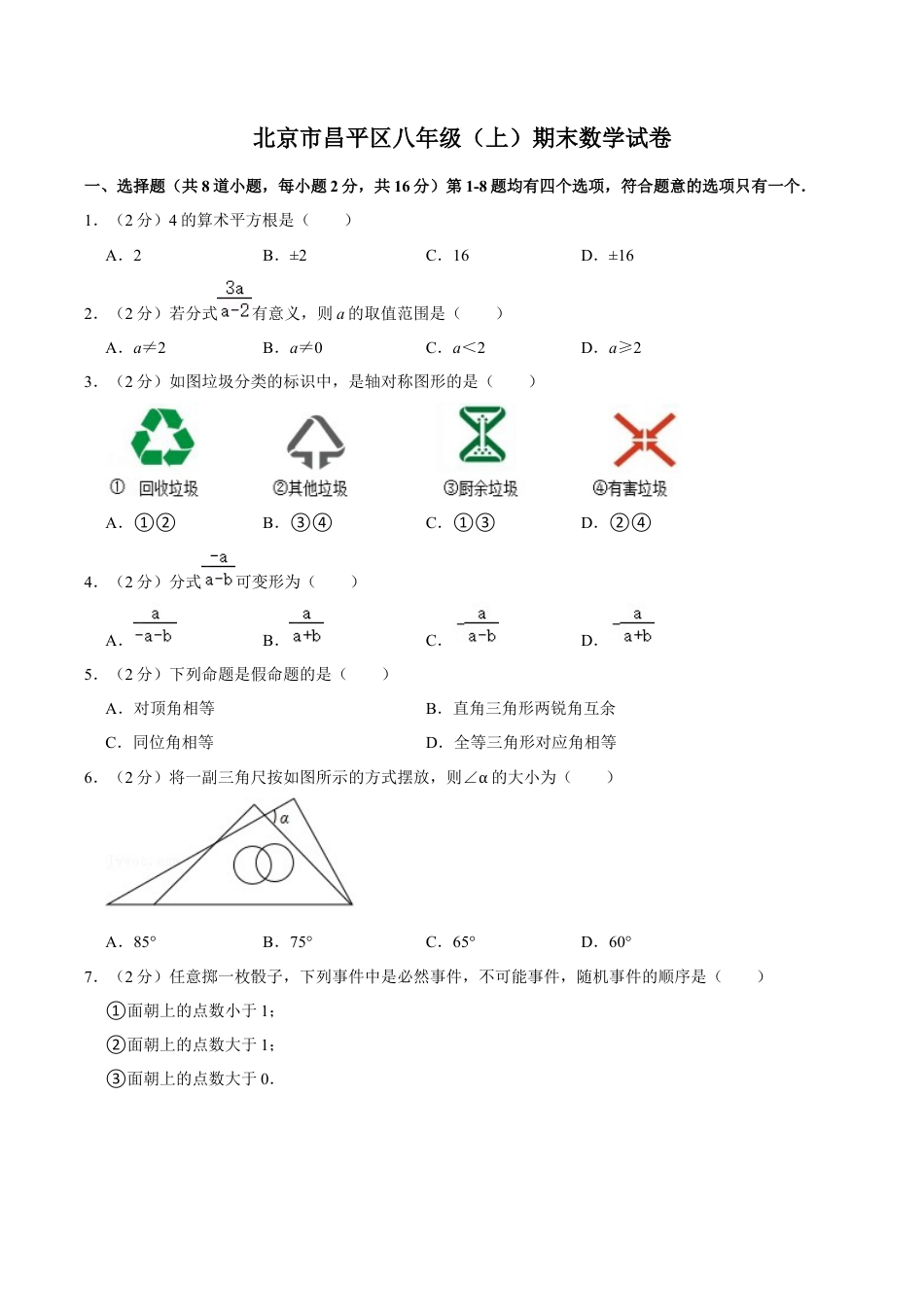 北京市昌平区八年级上学期期末数学试卷（含答案解析）.docx_第1页