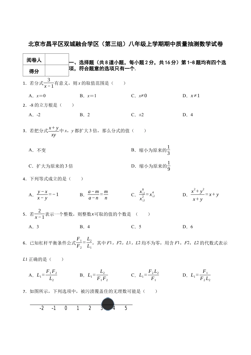 北京市昌平区双城融合学区（第三组）八年级上学期期中质量抽测数学试卷（含答案解析）.docx_第1页