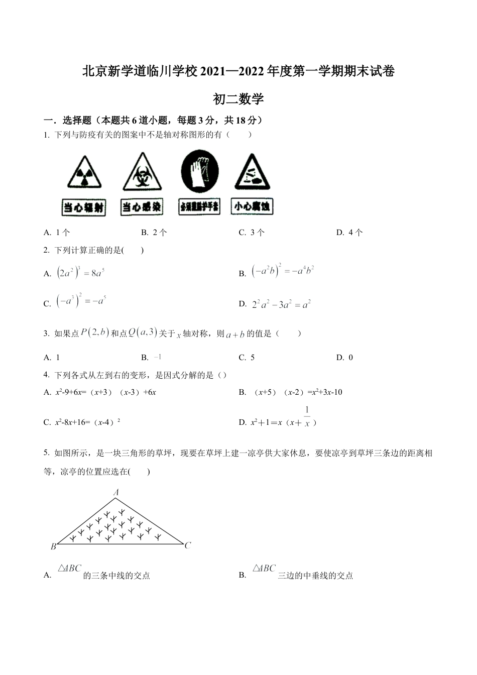 北京市昌平区新学道临川学校八年级上学期期末数学试题（含答案解析）.docx_第1页
