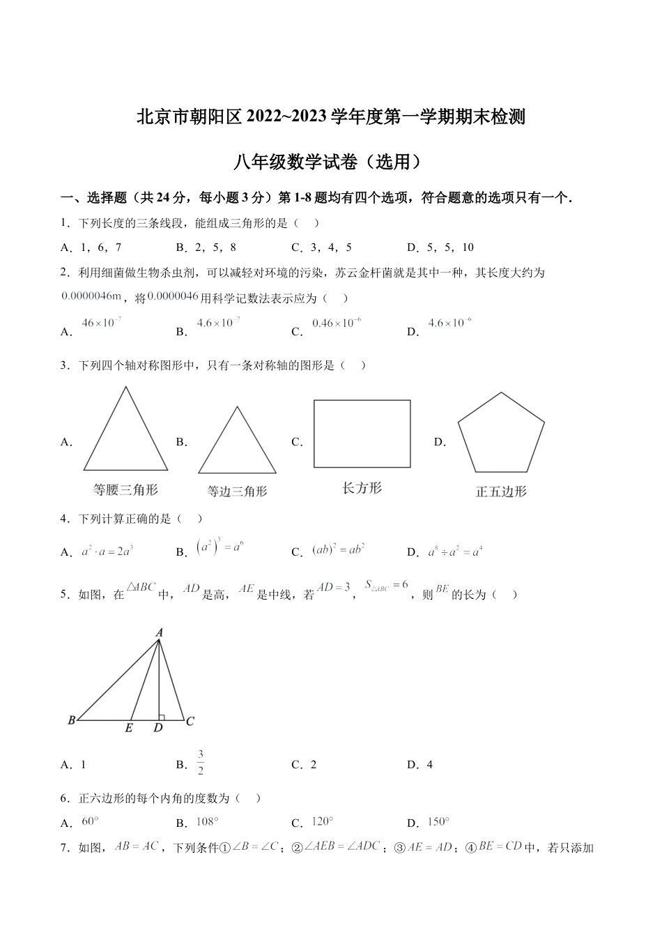 北京市朝阳区八年级上学期期末检测数学试题（含答案解析）.docx_第1页