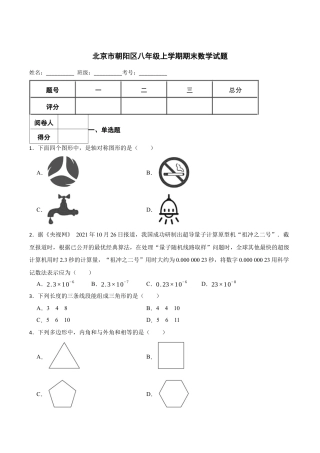 北京市朝阳区八年级上学期最新期末数学试题（含答案解析）.docx