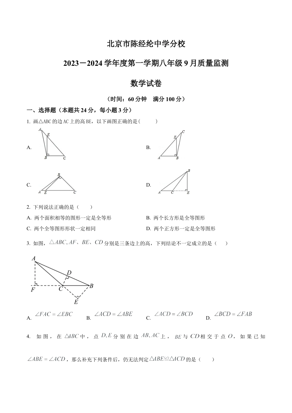 北京市朝阳区陈经纶中学分校八年级上学期第一次月考数学试题（含答案解析）.docx_第1页