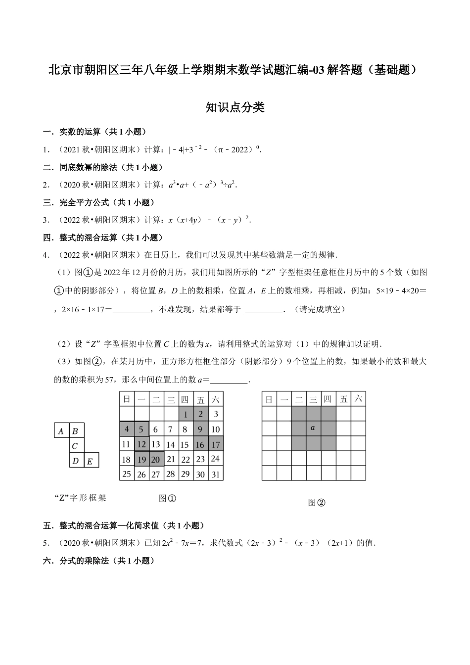 北京市朝阳区三年八年级上学期期末数学试题汇编-解答题（基础题）知识点分类（含答案解析）.docx_第1页